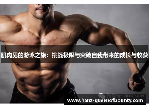 肌肉男的游泳之旅：挑战极限与突破自我带来的成长与收获