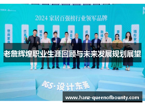 老詹辉煌职业生涯回顾与未来发展规划展望