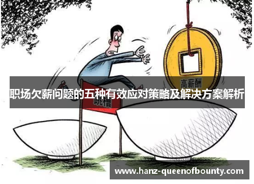 职场欠薪问题的五种有效应对策略及解决方案解析