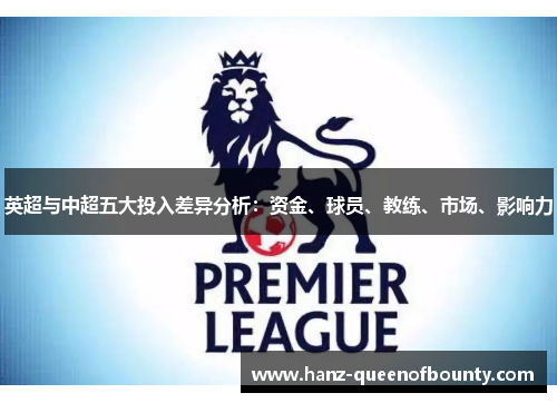 英超与中超五大投入差异分析：资金、球员、教练、市场、影响力