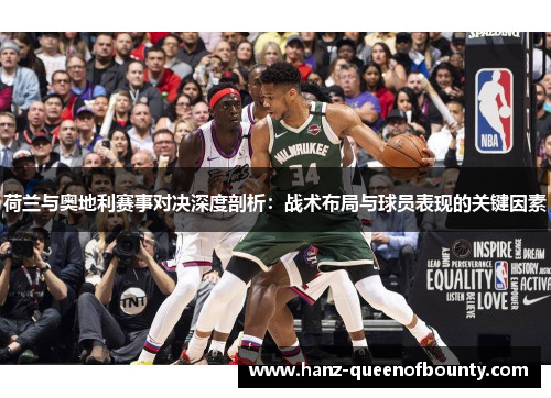 荷兰与奥地利赛事对决深度剖析：战术布局与球员表现的关键因素