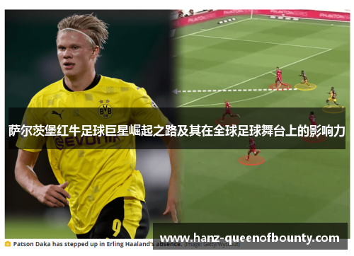 萨尔茨堡红牛足球巨星崛起之路及其在全球足球舞台上的影响力 萨尔茨堡红牛足球巨星崛起之路及其在全球足球舞台上的影响力