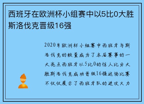 西班牙在欧洲杯小组赛中以5比0大胜斯洛伐克晋级16强
