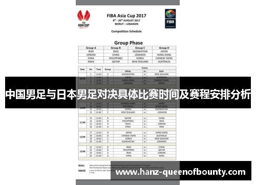 中国男足与日本男足对决具体比赛时间及赛程安排分析