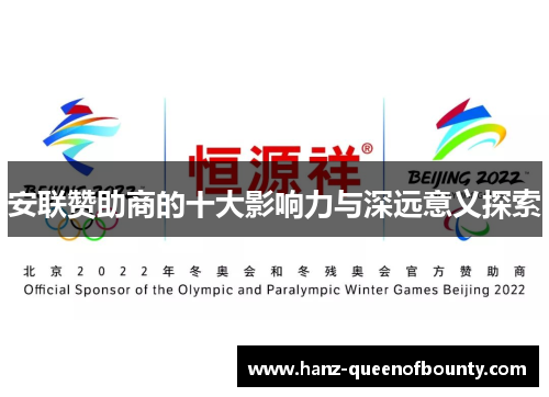 安联赞助商的十大影响力与深远意义探索