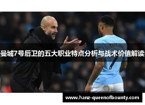 曼城7号后卫的五大职业特点分析与战术价值解读