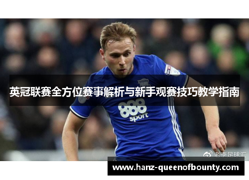英冠联赛全方位赛事解析与新手观赛技巧教学指南
