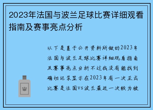 2023年法国与波兰足球比赛详细观看指南及赛事亮点分析