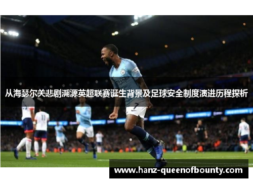 从海瑟尔关悲剧溯源英超联赛诞生背景及足球安全制度演进历程探析