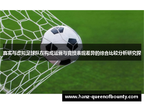 真实与虚拟足球队在构成运营与竞技表现差异的综合比较分析研究探
