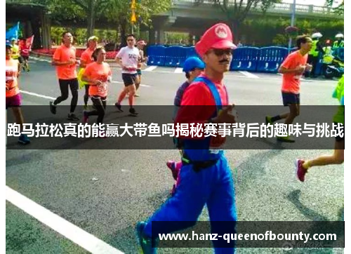 跑马拉松真的能赢大带鱼吗揭秘赛事背后的趣味与挑战