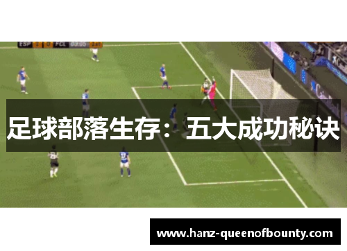 足球部落生存：五大成功秘诀