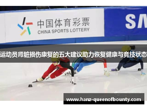 运动员肾脏损伤康复的五大建议助力恢复健康与竞技状态