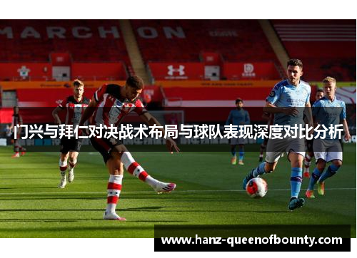 门兴与拜仁对决战术布局与球队表现深度对比分析