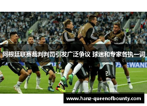 阿根廷联赛裁判判罚引发广泛争议 球迷和专家各执一词