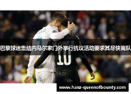 巴黎球迷集结内马尔家门外举行抗议活动要求其尽快离队