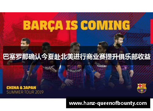 巴塞罗那确认今夏赴北美进行商业赛提升俱乐部收益