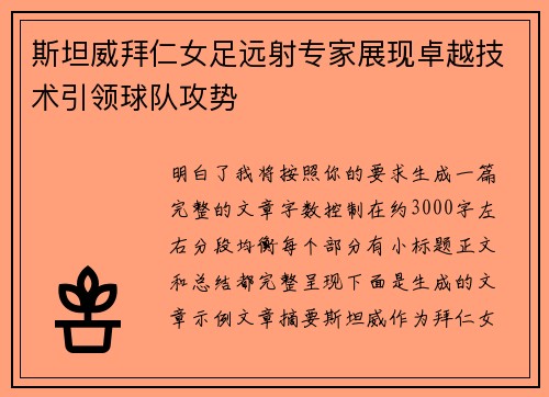 斯坦威拜仁女足远射专家展现卓越技术引领球队攻势