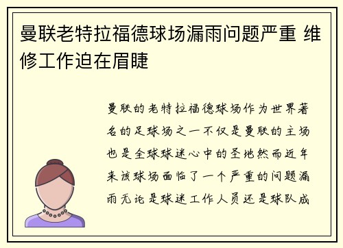 曼联老特拉福德球场漏雨问题严重 维修工作迫在眉睫