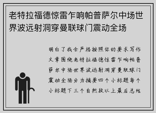 老特拉福德惊雷乍响帕普萨尔中场世界波远射洞穿曼联球门震动全场