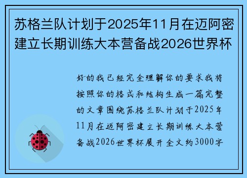 苏格兰队计划于2025年11月在迈阿密建立长期训练大本营备战2026世界杯
