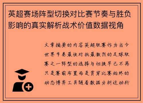 英超赛场阵型切换对比赛节奏与胜负影响的真实解析战术价值数据视角