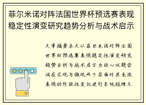 菲尔米诺对阵法国世界杯预选赛表现稳定性演变研究趋势分析与战术启示
