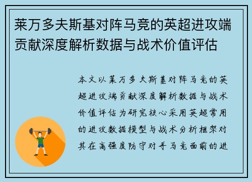 莱万多夫斯基对阵马竞的英超进攻端贡献深度解析数据与战术价值评估