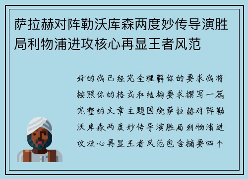 萨拉赫对阵勒沃库森两度妙传导演胜局利物浦进攻核心再显王者风范